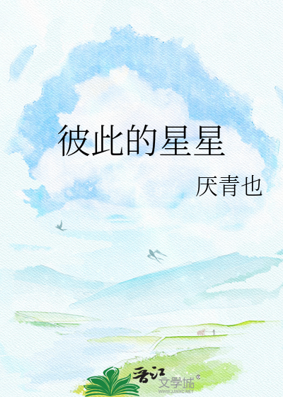 彼此的星星
