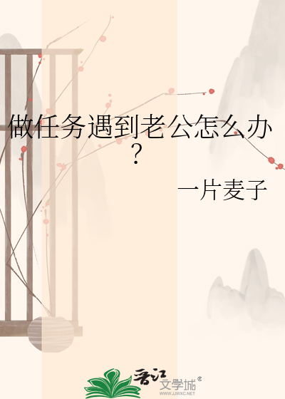 做任务遇到老公怎么办？