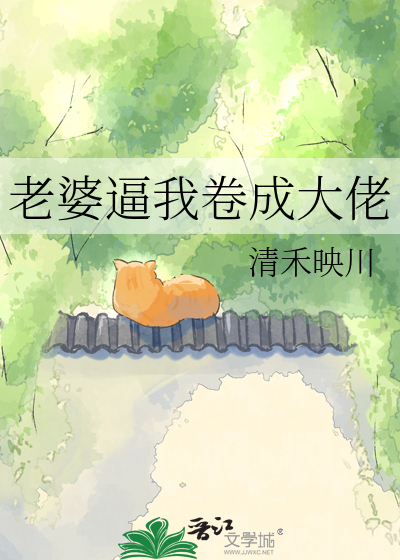 老婆逼我卷成大佬