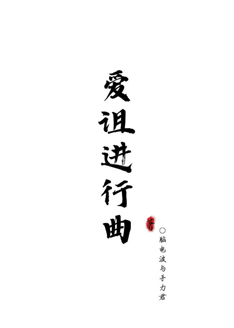 【快穿】爱诅进行曲