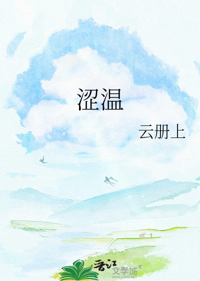 涩温