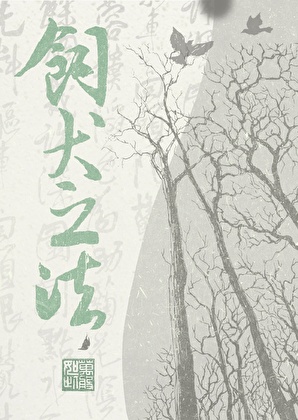 饲犬之法