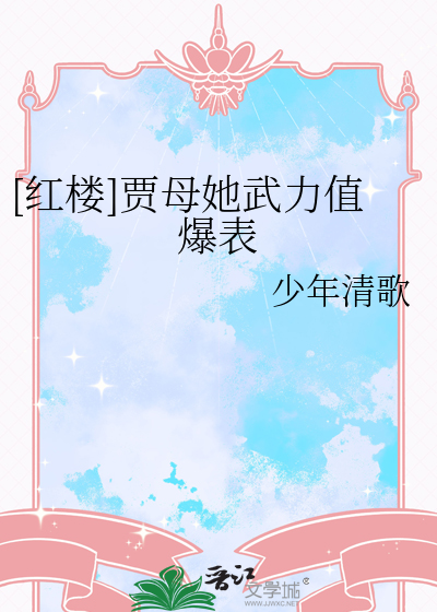 [红楼]贾母她武力值爆表