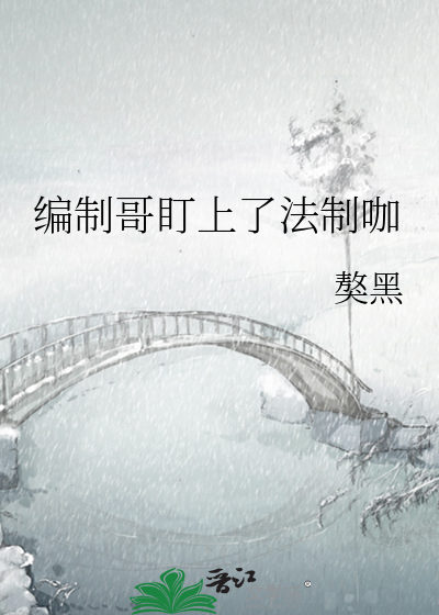 编制哥盯上了法制咖