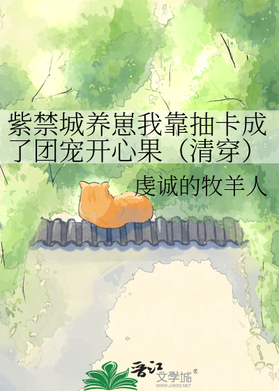 紫禁城养崽我靠抽卡成了团宠开心果（清穿）