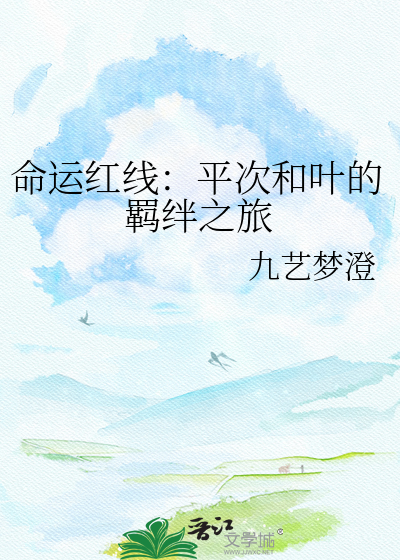 命运红线：平次和叶的羁绊之旅