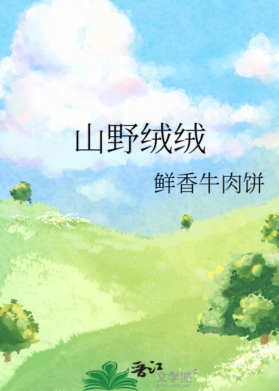 山野绒绒
