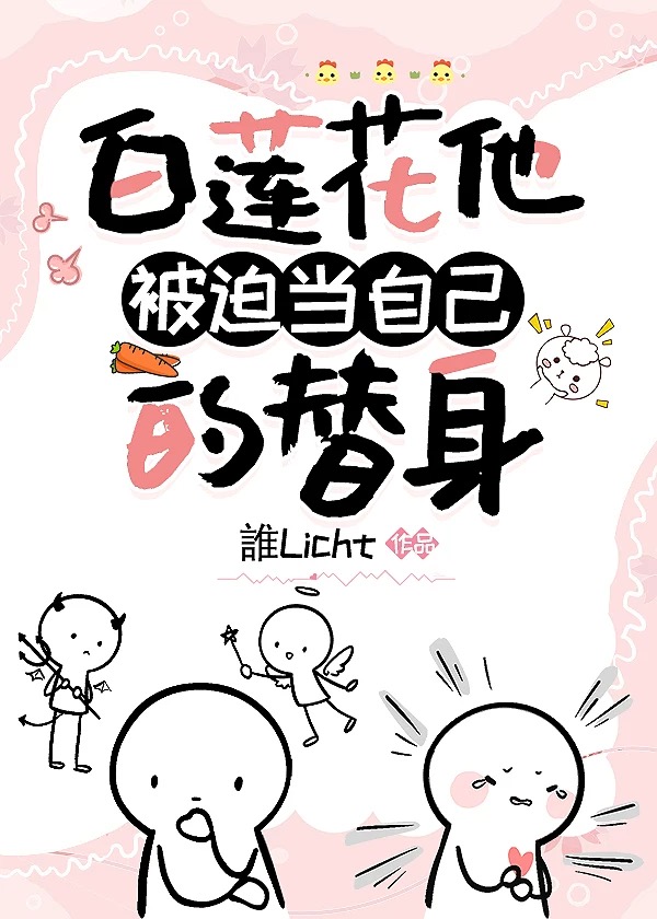 白莲花他被迫当自己的替身