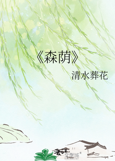 《森荫