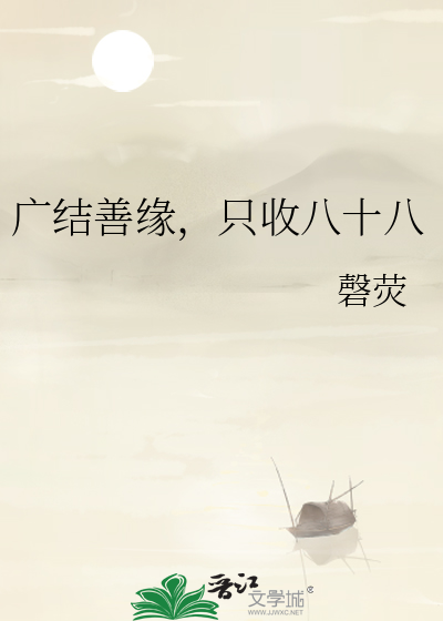 广结善缘，只收八十八