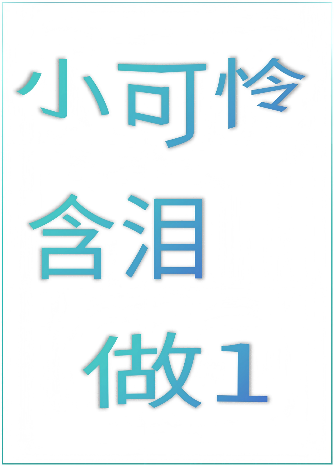 小可怜含泪做1
