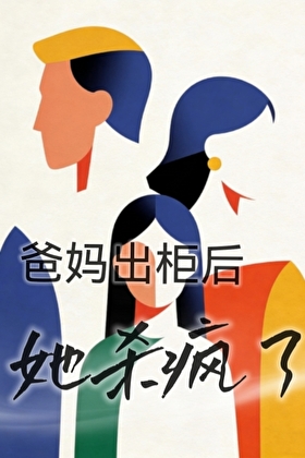 爸妈出柜后，她杀疯了