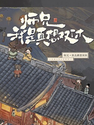 师兄，我是真的想双休