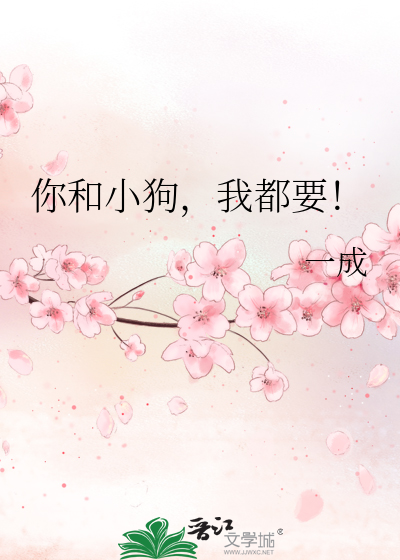 你和小狗，我都要！