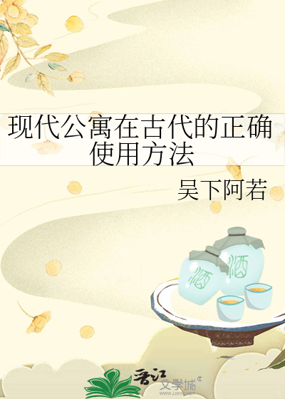 现代公寓在古代的正确使用方法
