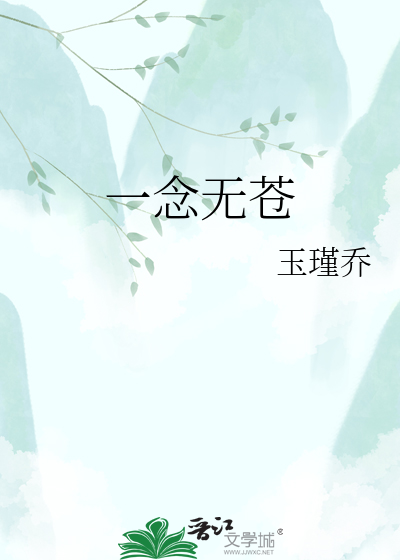 一念无苍