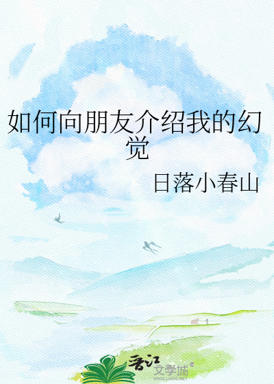 如何向朋友介绍我的幻觉