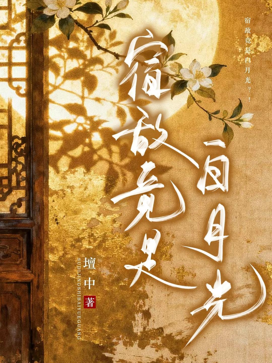 宿敌竟是白月光？！