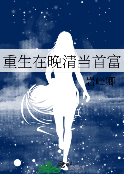 重生在晚清当首富