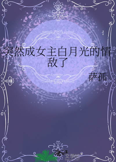突然成女主白月光的情敌了