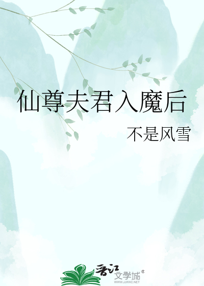 仙尊夫君入魔后