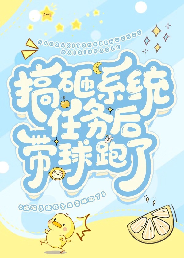 搞砸系统任务后带球跑了