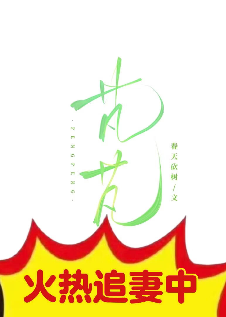 老实直男被绿茶疯狗缠上了