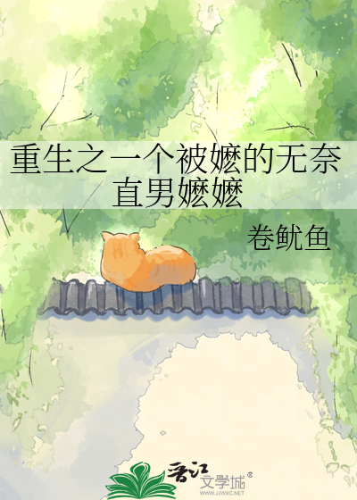重生之一个被嬷的无奈直男嬷嬷