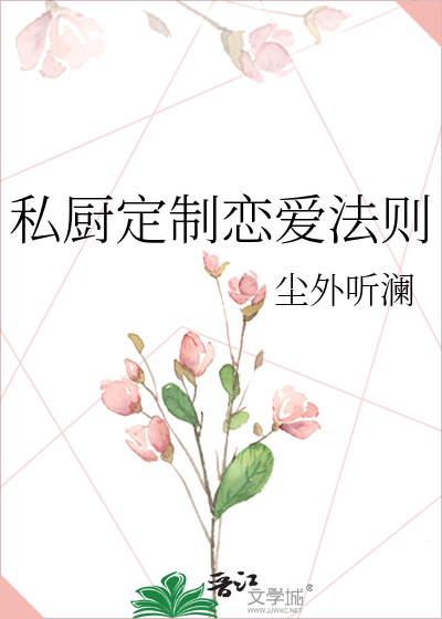 私厨定制恋爱法则