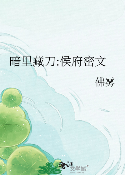 暗里藏刀:侯府密文