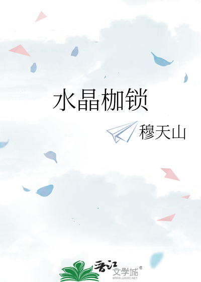 水晶枷锁