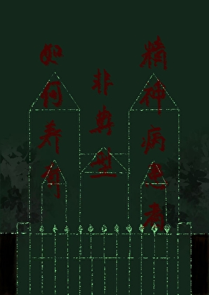 [综英美]如何饲养非典型精神病患者