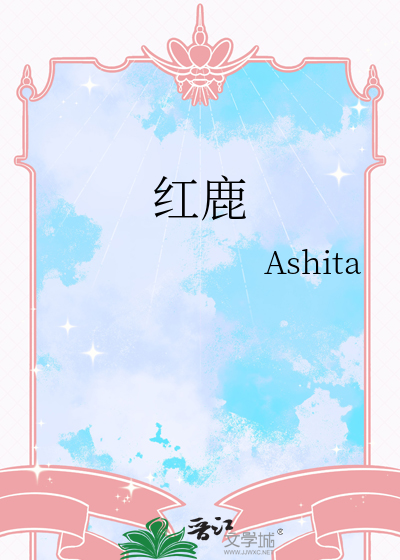红鹿