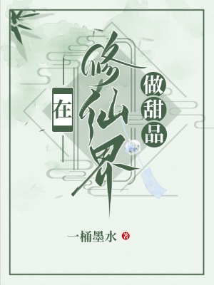 在修仙界做甜品