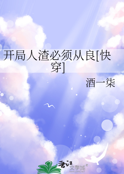 开局人渣必须从良[快穿]