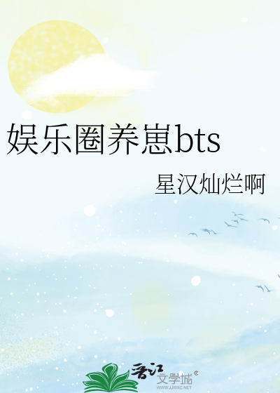 娱乐圈养崽bts