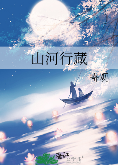 山河行藏
