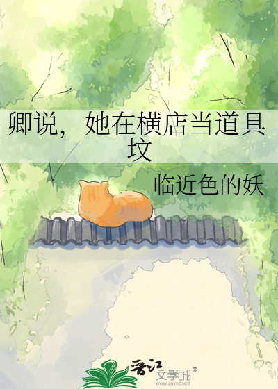 卿说，她在横店当道具坟