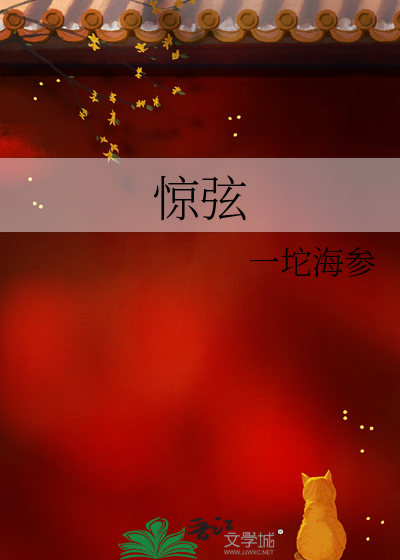 惊弦