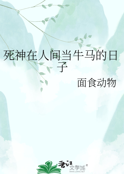 死神在人间当牛马的日子