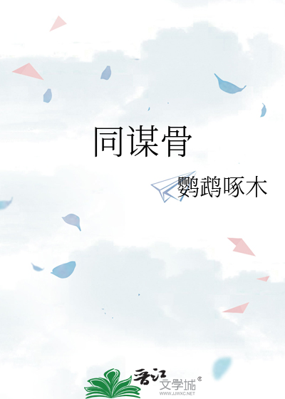 同谋骨