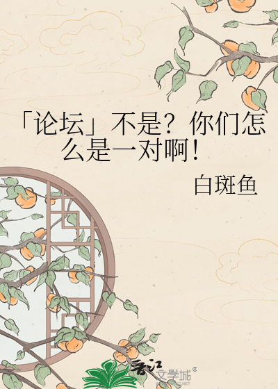 「论坛」不是？你们怎么是一对啊！