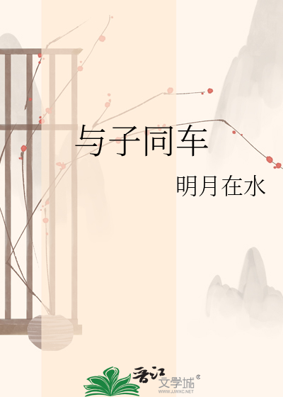 与子同车