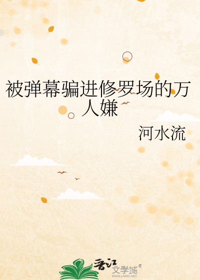 被弹幕骗进修罗场的万人嫌