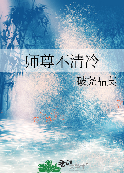 师尊不清冷