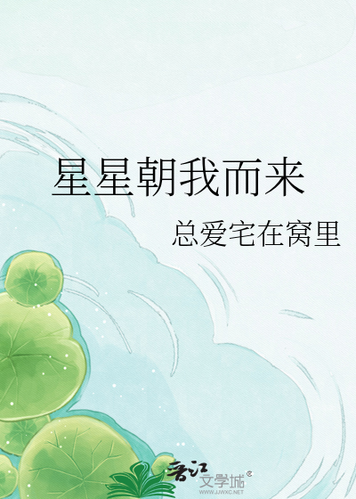 星星朝我而来