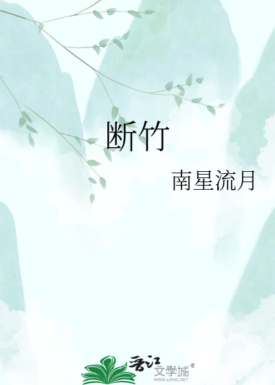断竹