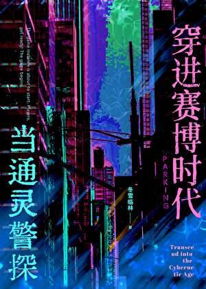 穿进赛博时代当通灵警探