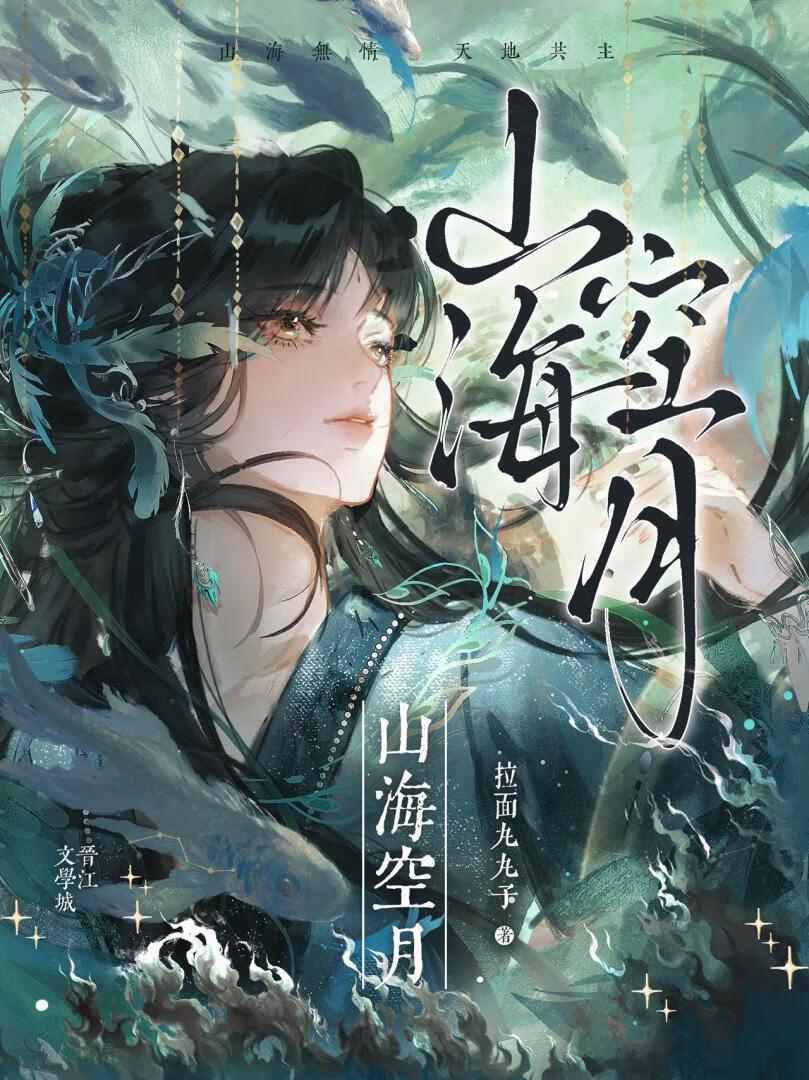 山海空月[女尊]