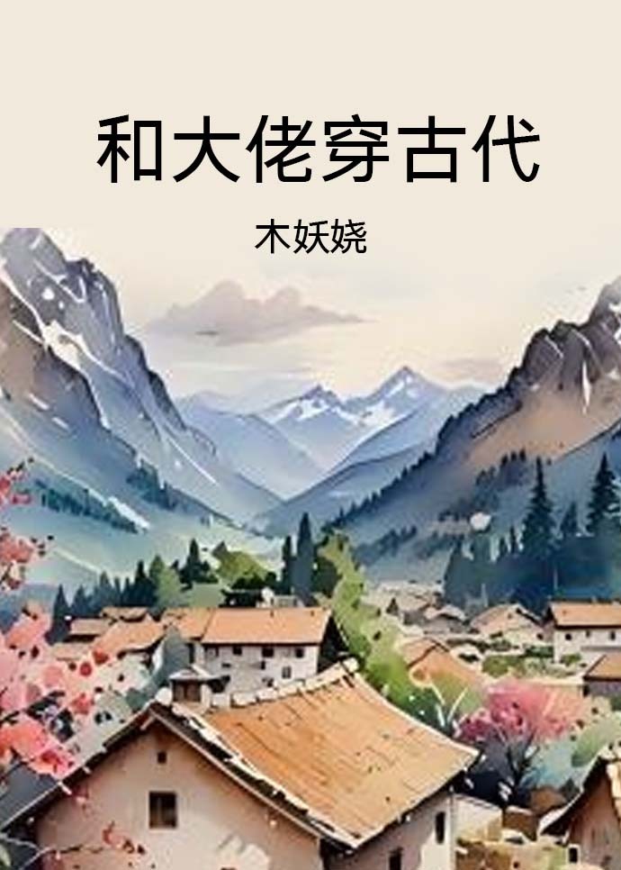 和大佬穿古代（双穿）